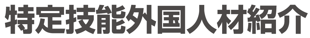 特定技能外国人材紹介