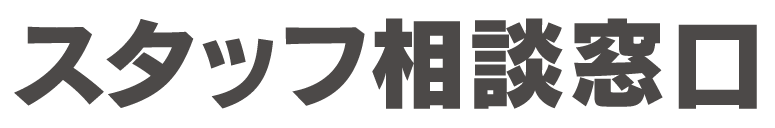 スタッフ相談窓口