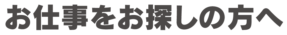 お仕事をお探しの方へ