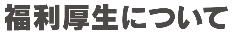 福利厚生について