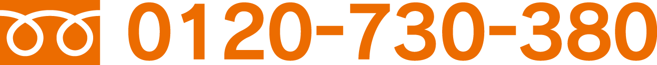 0120-730-380