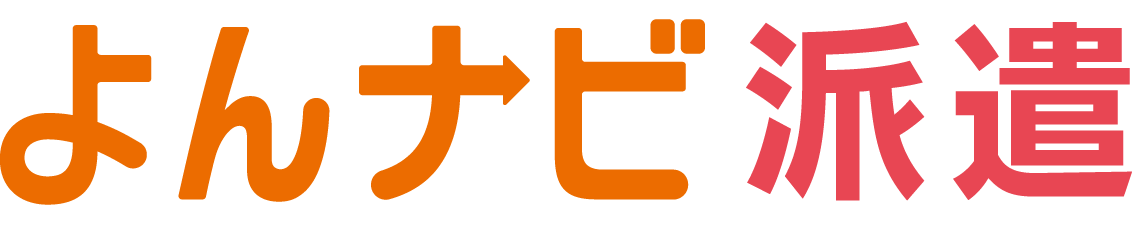 よんナビ派遣
