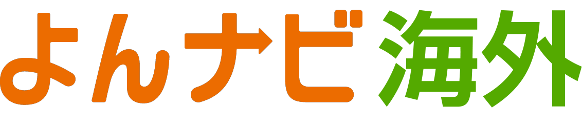 よんナビ海外